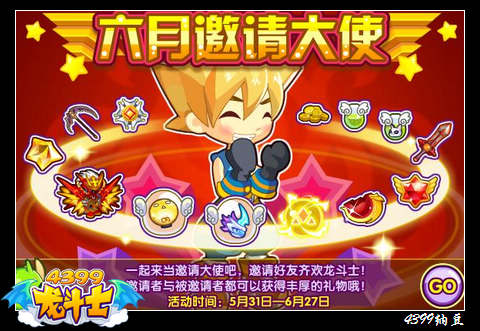 龙斗士六月邀请大使 获得丰厚大礼