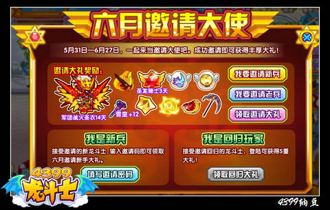 龙斗士六月邀请大使