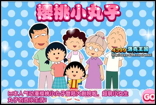 洛克王国樱桃小丸子登录大剧院