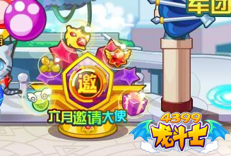 龙斗士六月邀请大使在哪