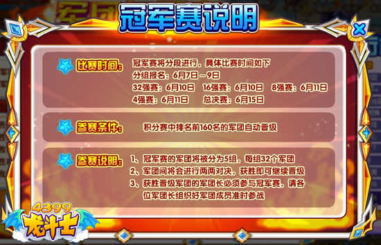 龙斗士军团争霸冠军赛说明