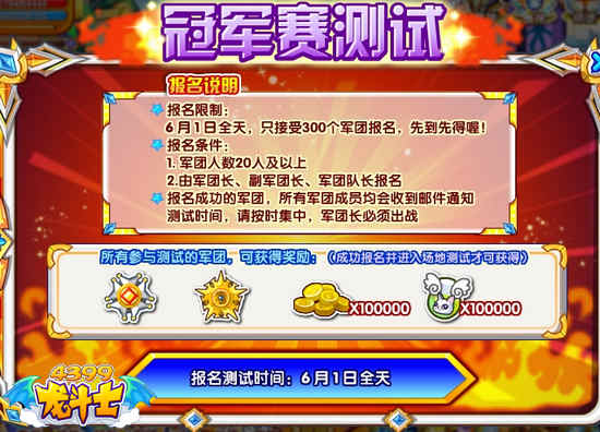 龙斗士冠军测试赛 6月1日开启