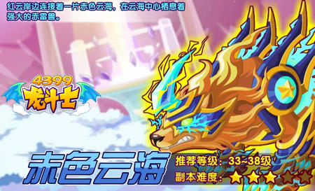 龙斗士赤色云海副本攻略