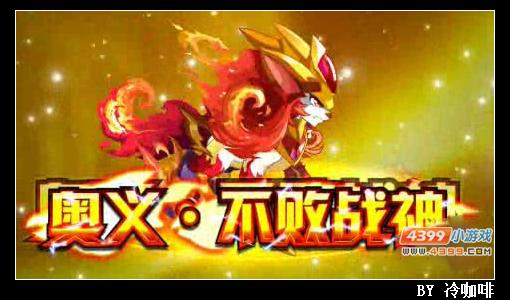 奥奇传说梦之队奥义大全