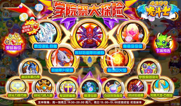 龙斗士学院祭大探险，龙斗士5.31攻略汇总