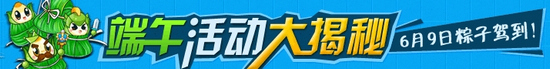 龙斗士端午活动