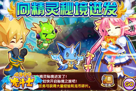 龙斗士向精灵秘境进发任务攻略