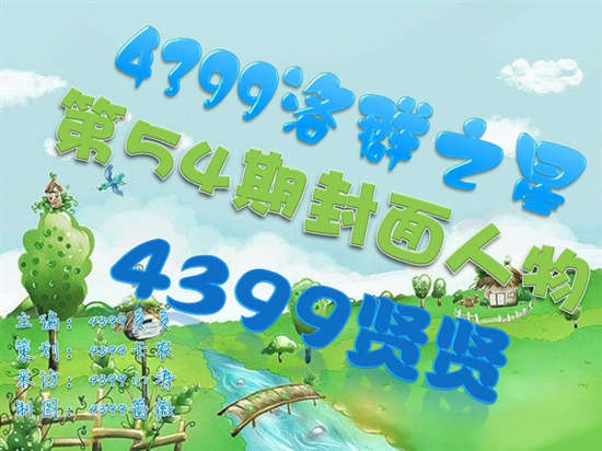 洛群之星第54期封面人物：4399贤贤