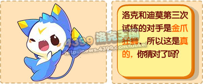 洛克王国洛克猜猜猜6月1日问题&答案