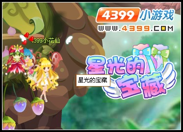 小花仙星光的宝藏 小花仙星光的宝藏活动攻略