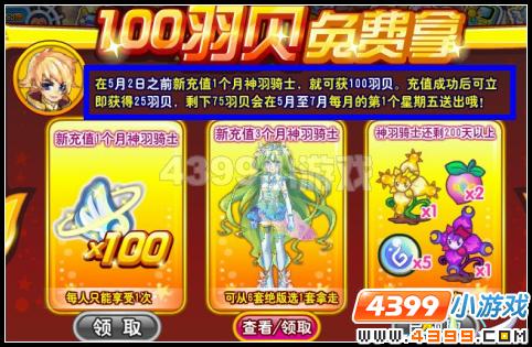 4399奥雅之光100羽贝免费大放送