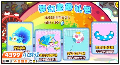 4399奥比岛梦幻童趣礼包