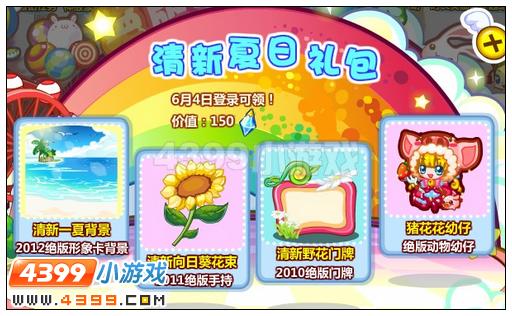 奥比岛清新夏日礼包