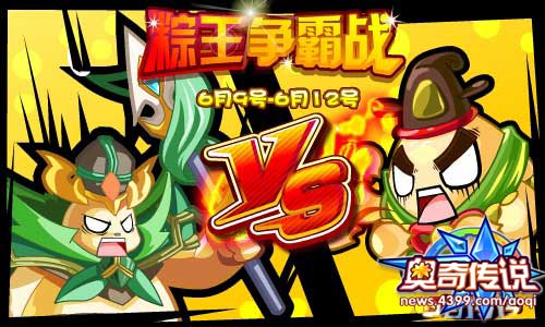 奥奇传说6月10号开启棕王争霸战