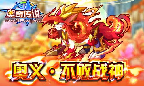 奥奇传说热血梦梦奥义·不败战神
