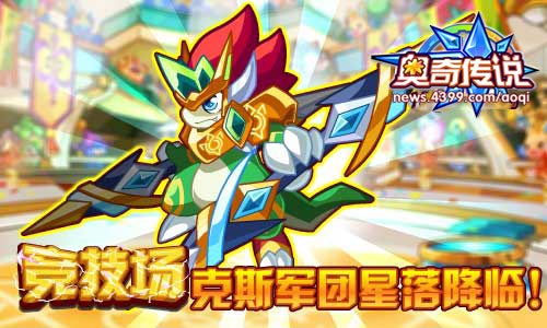 奥奇传说竞技场克斯军团星落降临