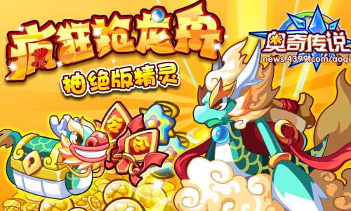 奥奇传说抢龙舟大赛抽绝版精灵
