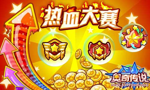 奥奇传说热血大赛经验大比拼
