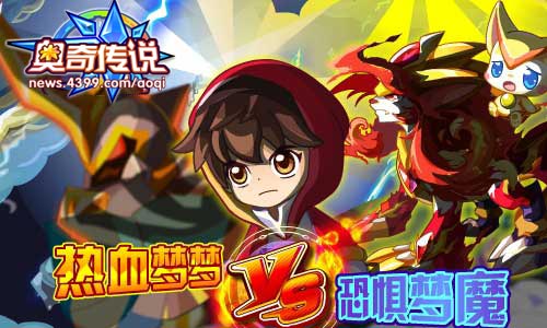 奥奇传说梦之回归不败战神