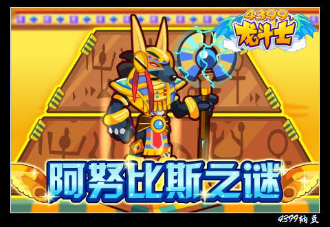 龙斗士阿努比斯之谜