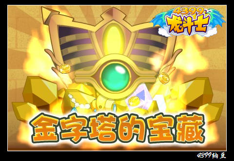 龙斗士金字塔的宝藏