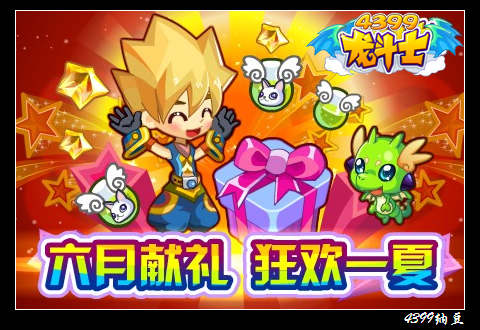 龙斗士六月献礼,狂欢一夏,登陆就送百万经验