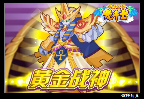 龙斗士黄金战神玛尔斯