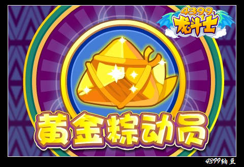 龙斗士黄金粽动员