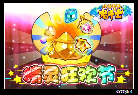 龙斗士精灵狂欢节