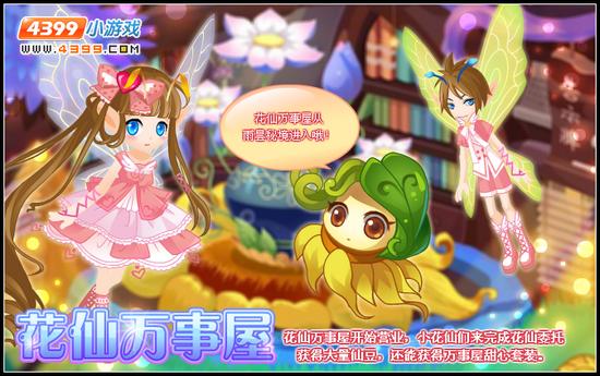 小花仙6月9日攻略预告