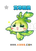 艾草精灵