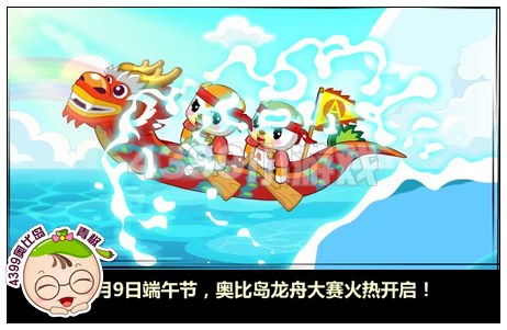 奥比岛端午乐翻天精彩我抢先