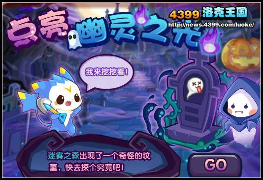 洛克王国点亮幽灵之光
