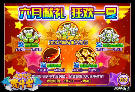 龙斗士六月献礼