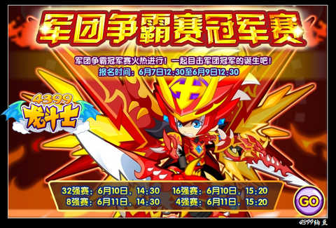 龙斗士军团争霸赛冠军赛6月10日开启