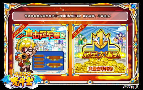龙斗士军团争霸赛冠军赛