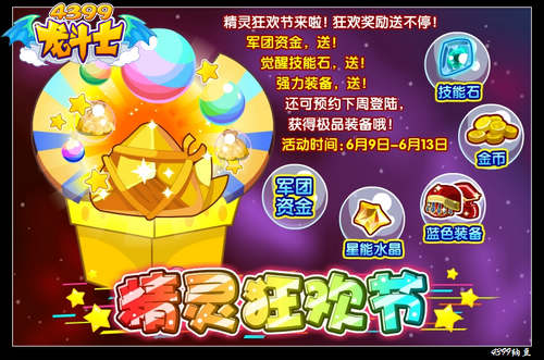 龙斗士精灵狂欢节 超多奖励就等你来