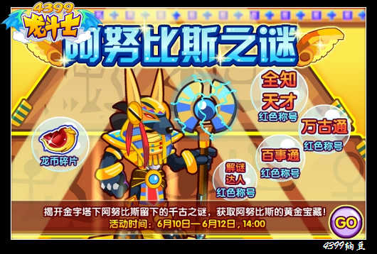 龙斗士阿努比斯之谜
