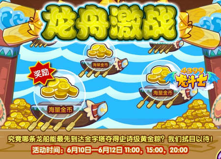 龙斗士龙舟激战 千万金币等你拿