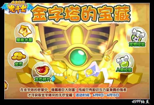 龙斗士金字塔的宝藏
