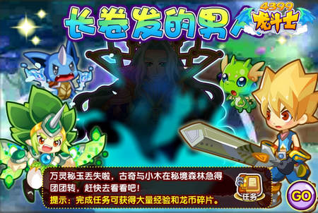 龙斗士长卷发的男人任务攻略