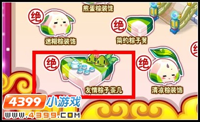 友情粽子茶几
