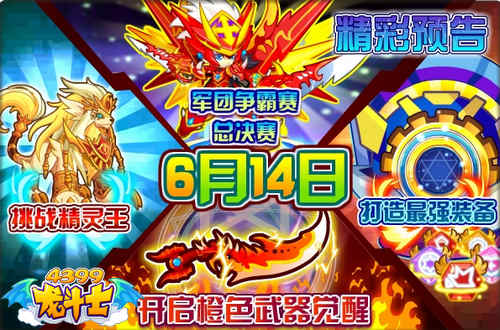 龙斗士6月14日预告 挑战精灵王 打造最强装备