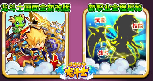 龙斗士6.28预告 新职业全程揭秘 画面全新改版