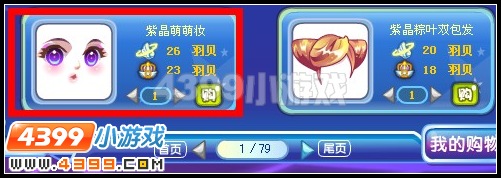 紫晶萌萌妆