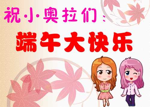 4399奥拉星祝大家端午节快乐