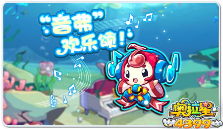 奥拉星音弗欢乐颂