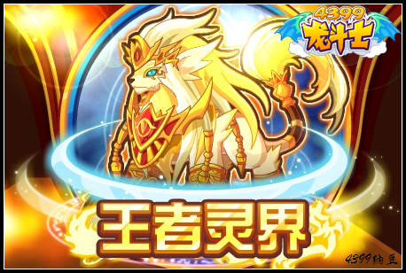 龙斗士王者灵界