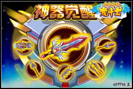 龙斗士神器觉醒
