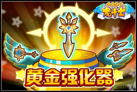 龙斗士黄金强化器